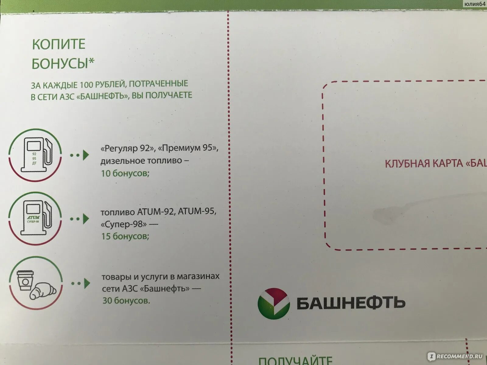 Заправочная карта Башнефть. Башнефть бонусы. Башнефть бонусы в рубли. Баллы Башнефть.