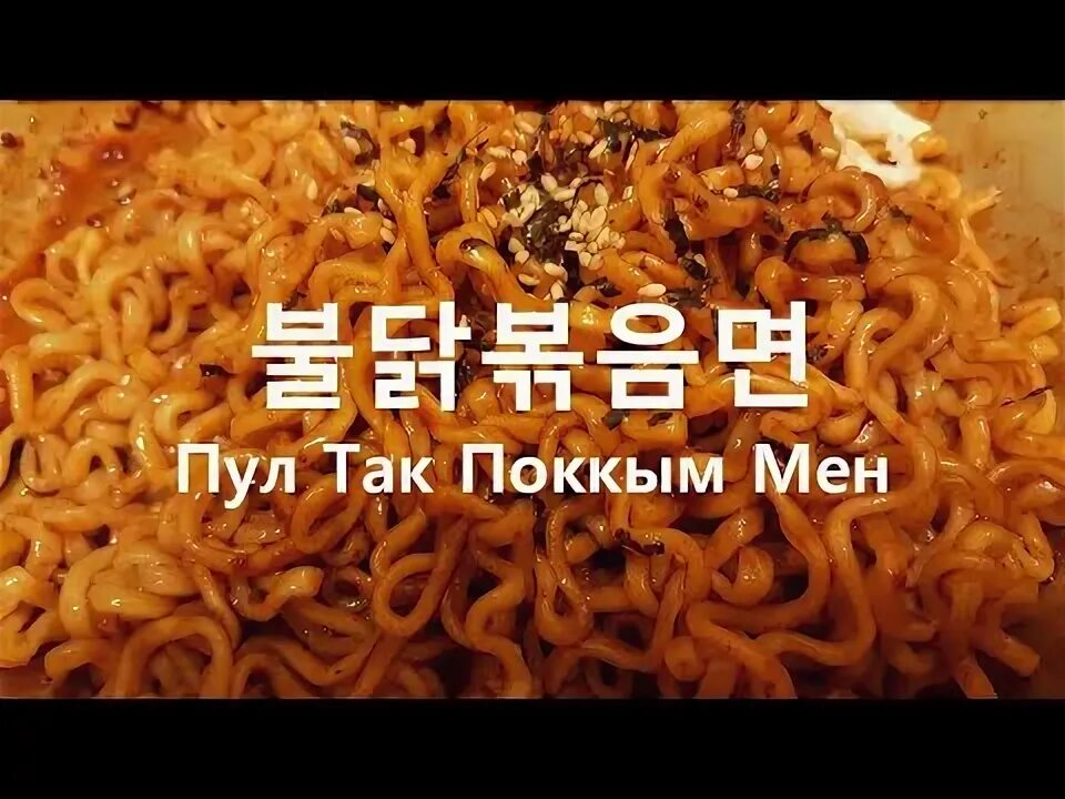 Лапша съешь сам. Острая корейская лапша. очень острая лапша. острая корейская лапша пультак поккым. пультак рамен.
