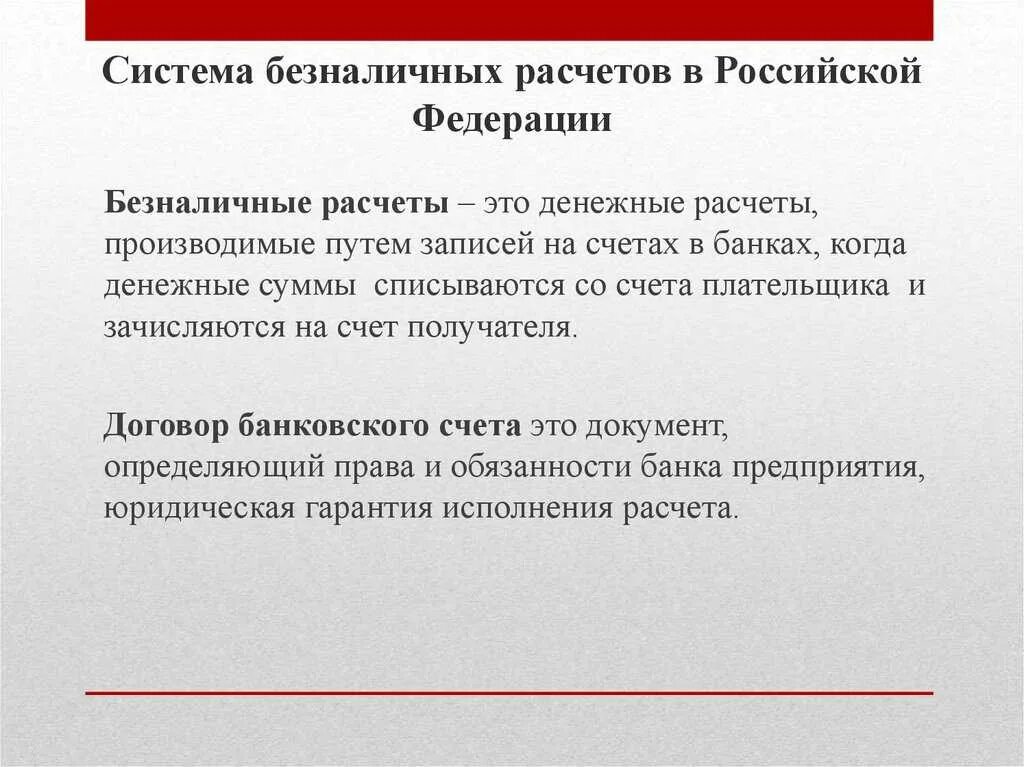 Безналичные операции по счету. Безналичный расчет. Организация безналичных расчетов. Система организации безналичных расчетов. Сисиема безналичных расчётов РФ.