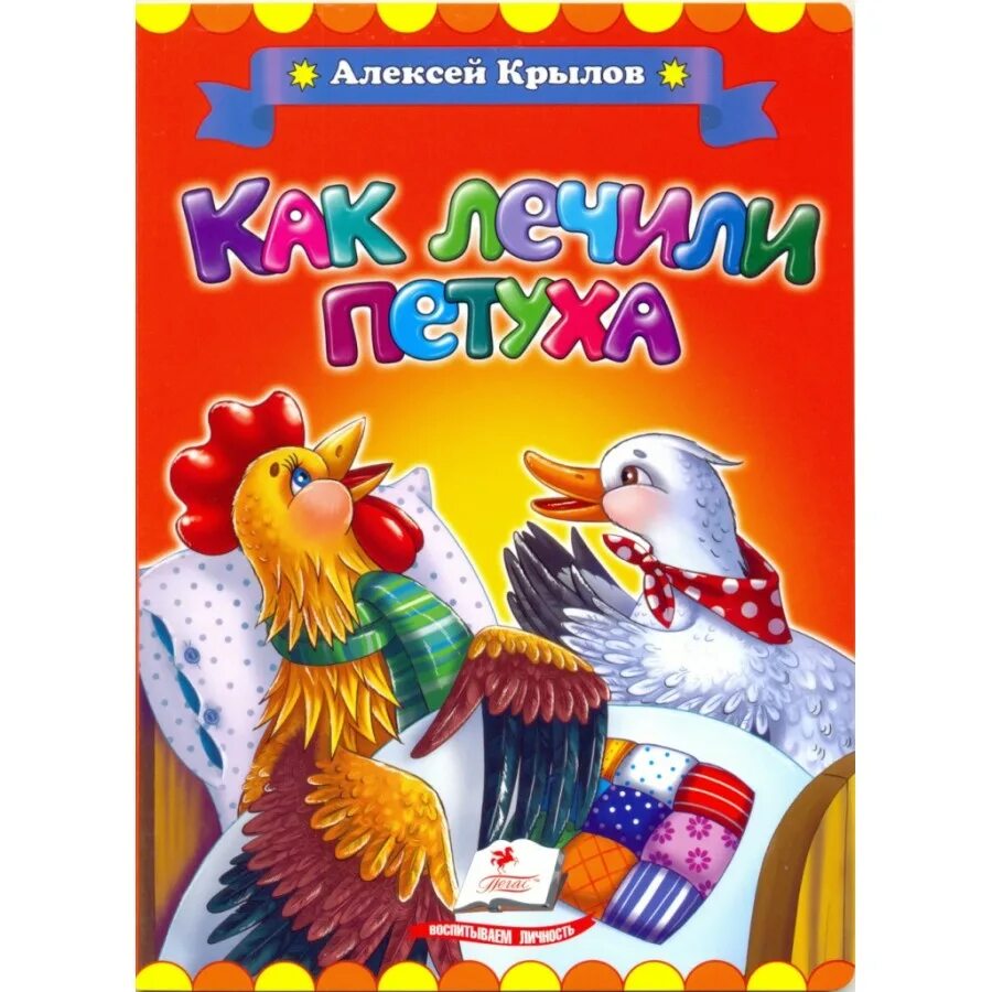 Как лечили петуха. Крылов а. "как лечили петуха". Крылов «заболел петушок»..