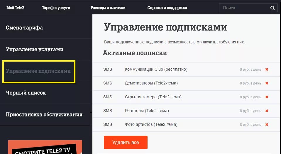 Какие подписки есть на телефоне. Личный кабинет теле2 приложение. Как отключить платные подписки. Подписаться на платные подписки. Как подключить услугу на теле2.