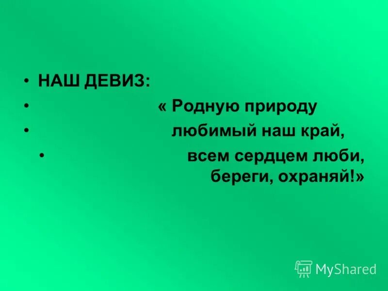 Несколько слов в защиту. Девизы про природу. Девиз на тему природа. Девиз связанный с природой. Речевки на экологическую тему.