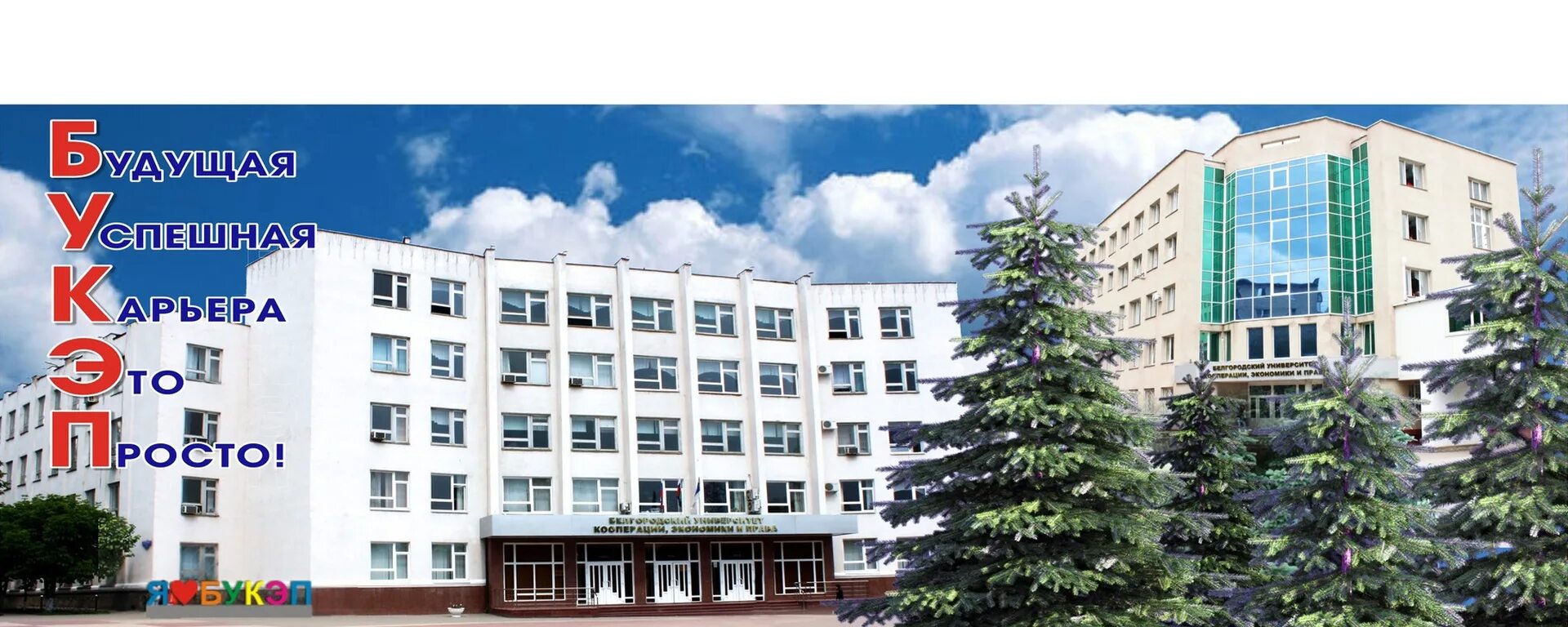 BUKEP Universidad de Cooperación, Economía y Derecho de Bélgorod RUSSIAN UNIVERS