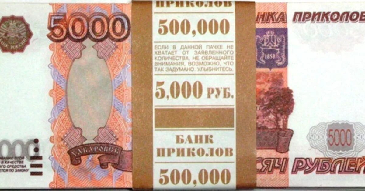 Банк приколов 5000. Банк приколов. 5000 Руб банк приколов. Пять тысяч рублей банк приколов. 1000 Рублей банк приколов.