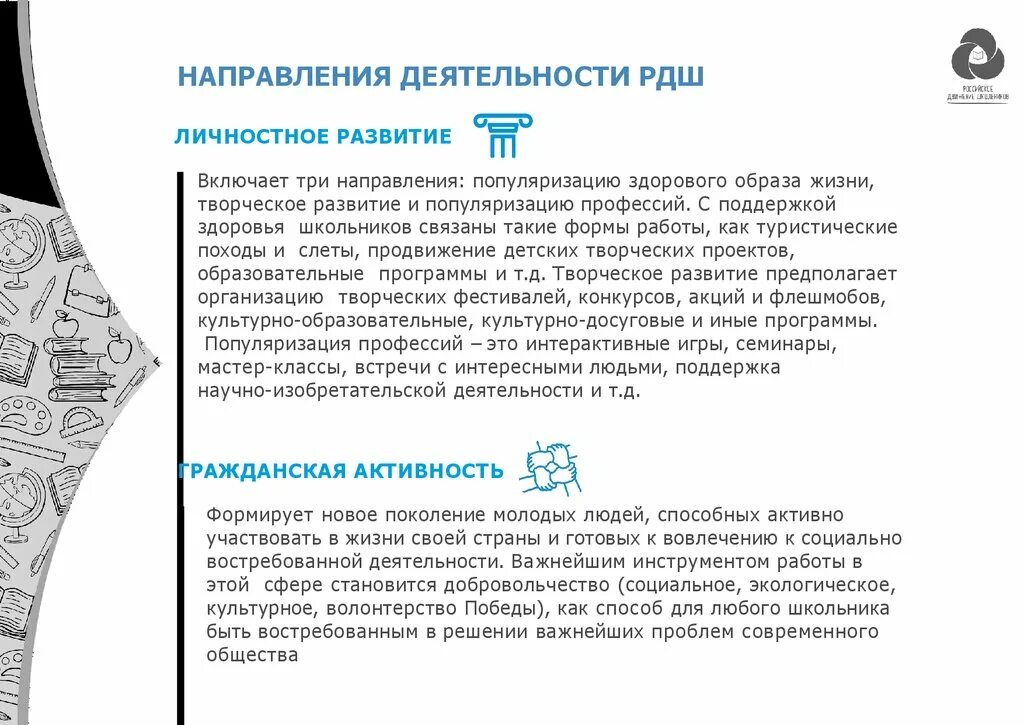 Гражданская активность направление РДШ. Гражданская активность РДШ. Личностное направление РДШ. Популяризация профессий РДШ.