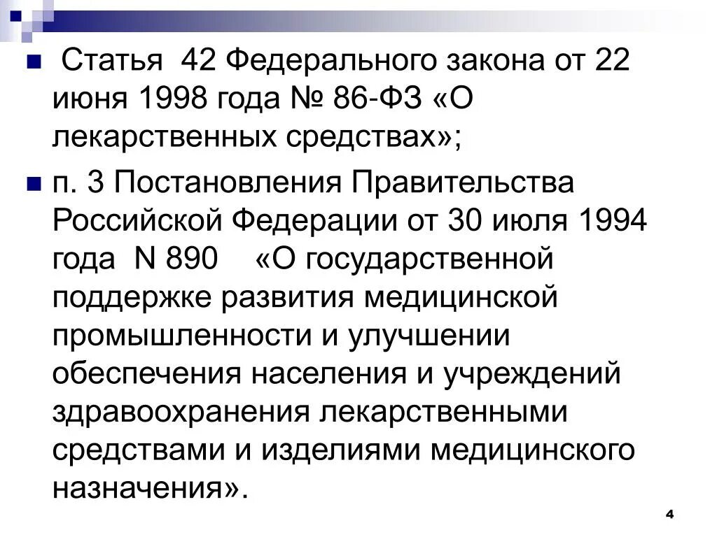 Постановление 890. Постановление правительства РФ 890 от 30.07.1994. Ст 42 ФЗ. Постановление правительства 890 льготы. Постановление 890 с изменениями