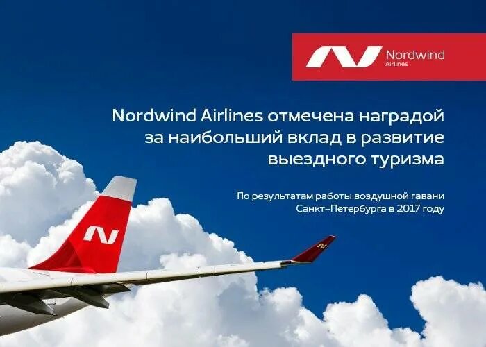 Сайт авиакомпании nordwind airlines. Северный ветер авиакомпания. Нордвинд авиакомпания. Nordwind реклама.