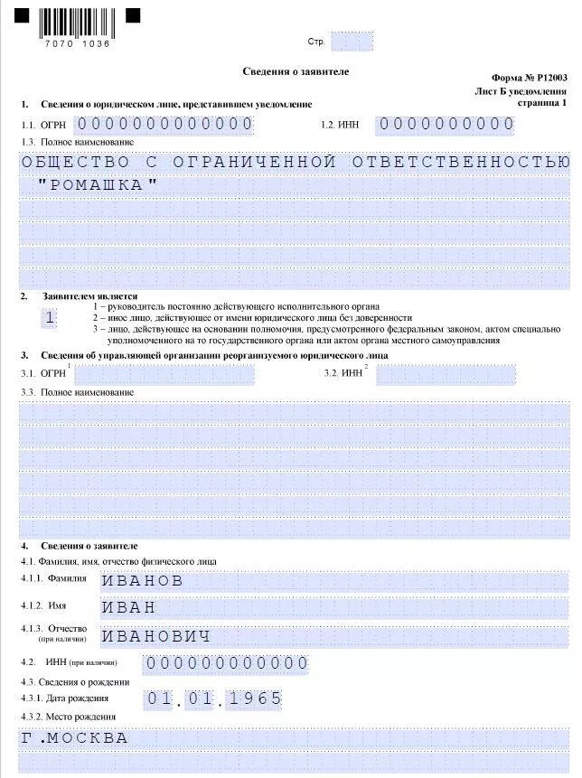 Уведомление о преобразовании. Форма р12003. Форма р12003 присоединение. Уведомление по форме р12003. Уведомление о начале процедуры реорганизации.