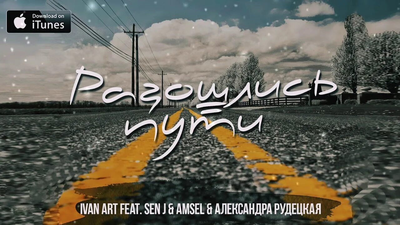 Разошлись пути дорожки мы. Наши пути расходятся. Дороги расходятся. Разошлись пути дорожки мы. Расставание влюбленных.