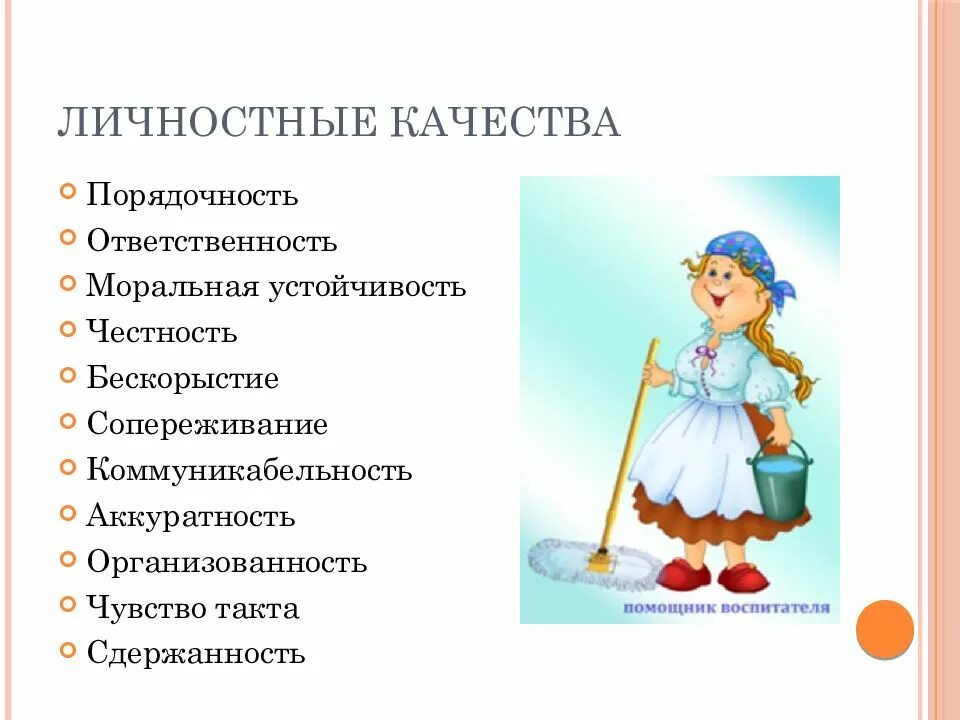 Обязанности воспитателя в детском саду 2024. Профессия помощник воспитателя. Профессии в ДОУ помощник воспитателя. Профессии детского сада помощник воспитателя. Личные качества помощника воспитателя детского сада.