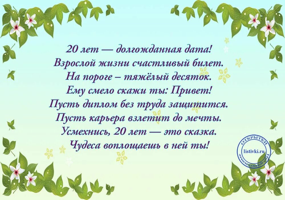 Поздравить внучку с 20. Поздравление с юбилеем 20 лет. С 20 летием сына поздравления. С днем рождения сына 20 лет от мамы. Поздравления с днём рождения сыну 20 лет.