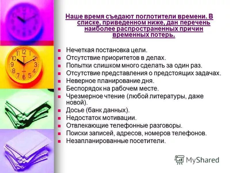 поглотители времени (хронофаги) — это…. поглотители времени тайм менеджмент таблица. к делам данного типа относятся поглотители времени. основные поглотители времени тайм менеджмент. список поглотителей времени.