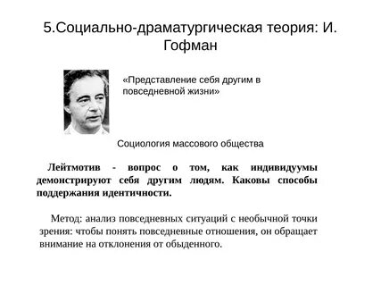 Гофман социолог