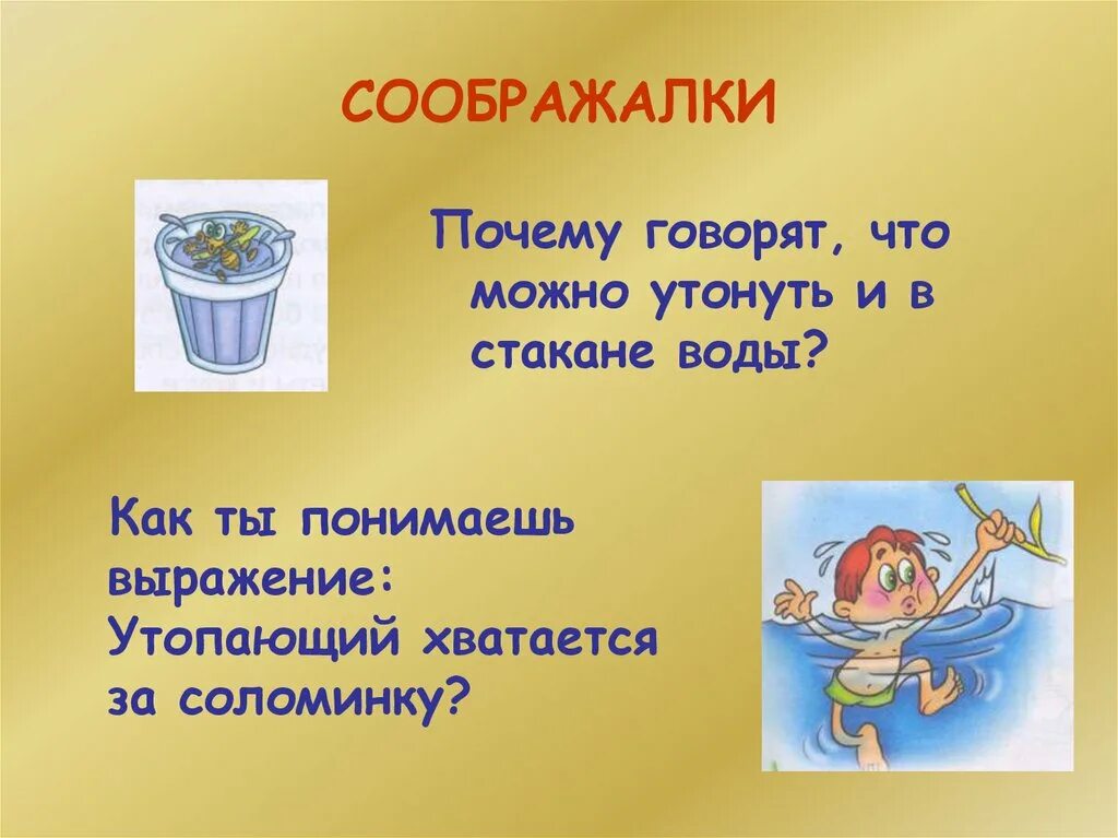 Хвататься за соломинку фразеологизм. Утопающий хватается за соломинку. Пословица утопающий хватается за соломинку. Хвататься за соломинку значение. Загадки зачем вода