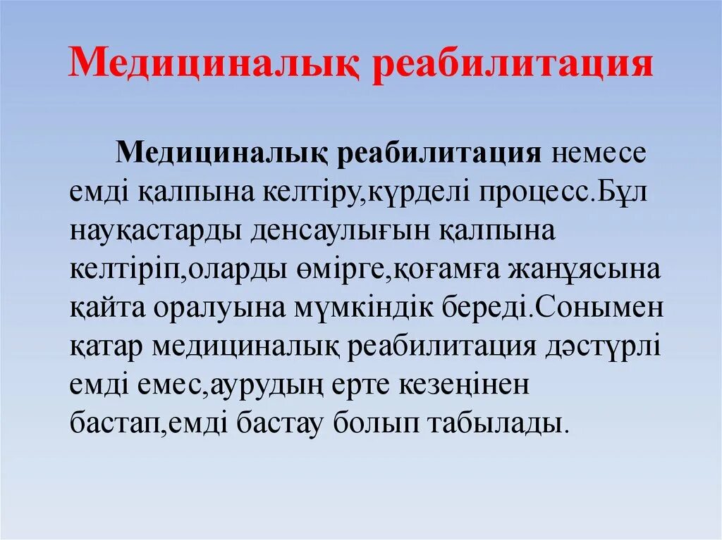 Абилитация презентация. Реабилитация презентация. Реабилитация слайд. Методы профессиональной реабилитации. Реабилитация презентация қазақша.