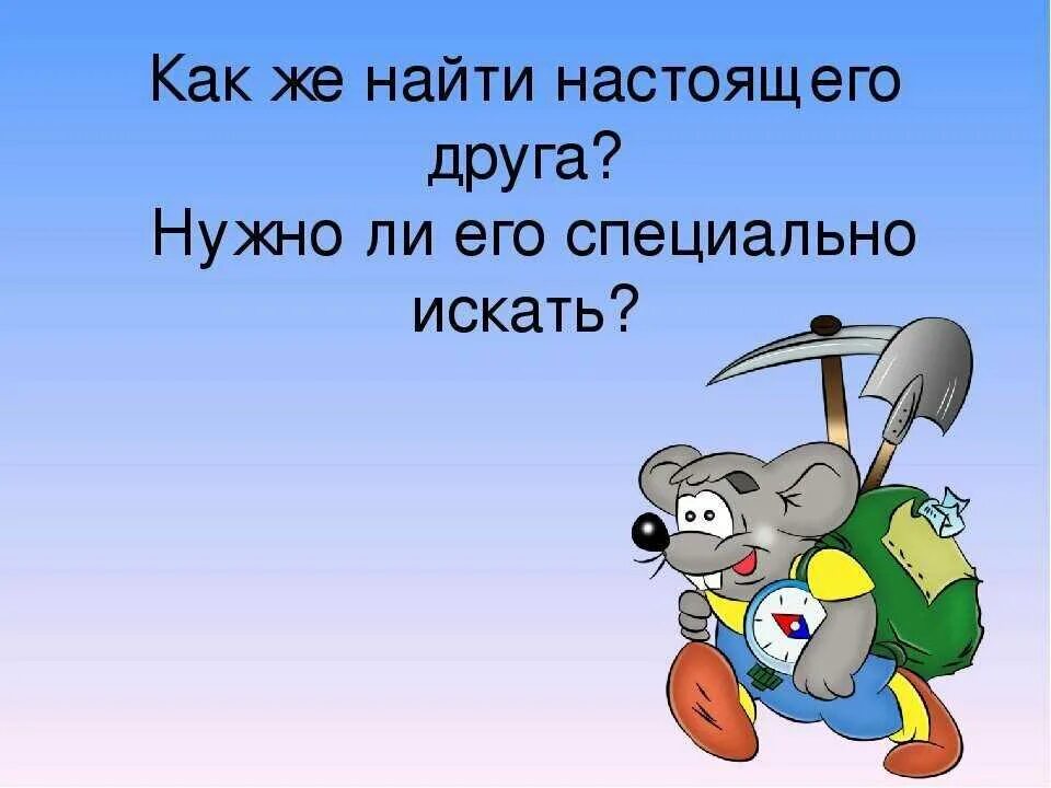 Найти друга 10 лет. Как найти настоящего друга. Как найти друга?. Как найти настоящих друзей. Обрести настоящих друзей.