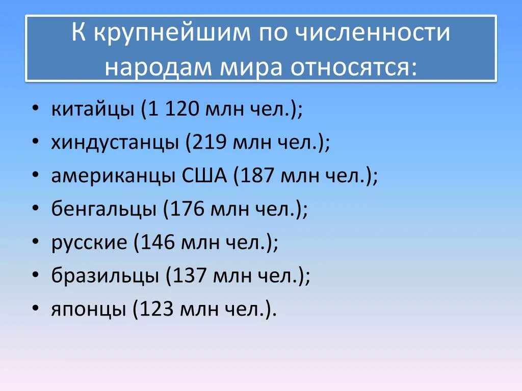 Крупнейший по численности народ планеты. Крупнейшие народы по численности населения. Крупнейшей по численности народымирп. Какие народы относятся к крупным