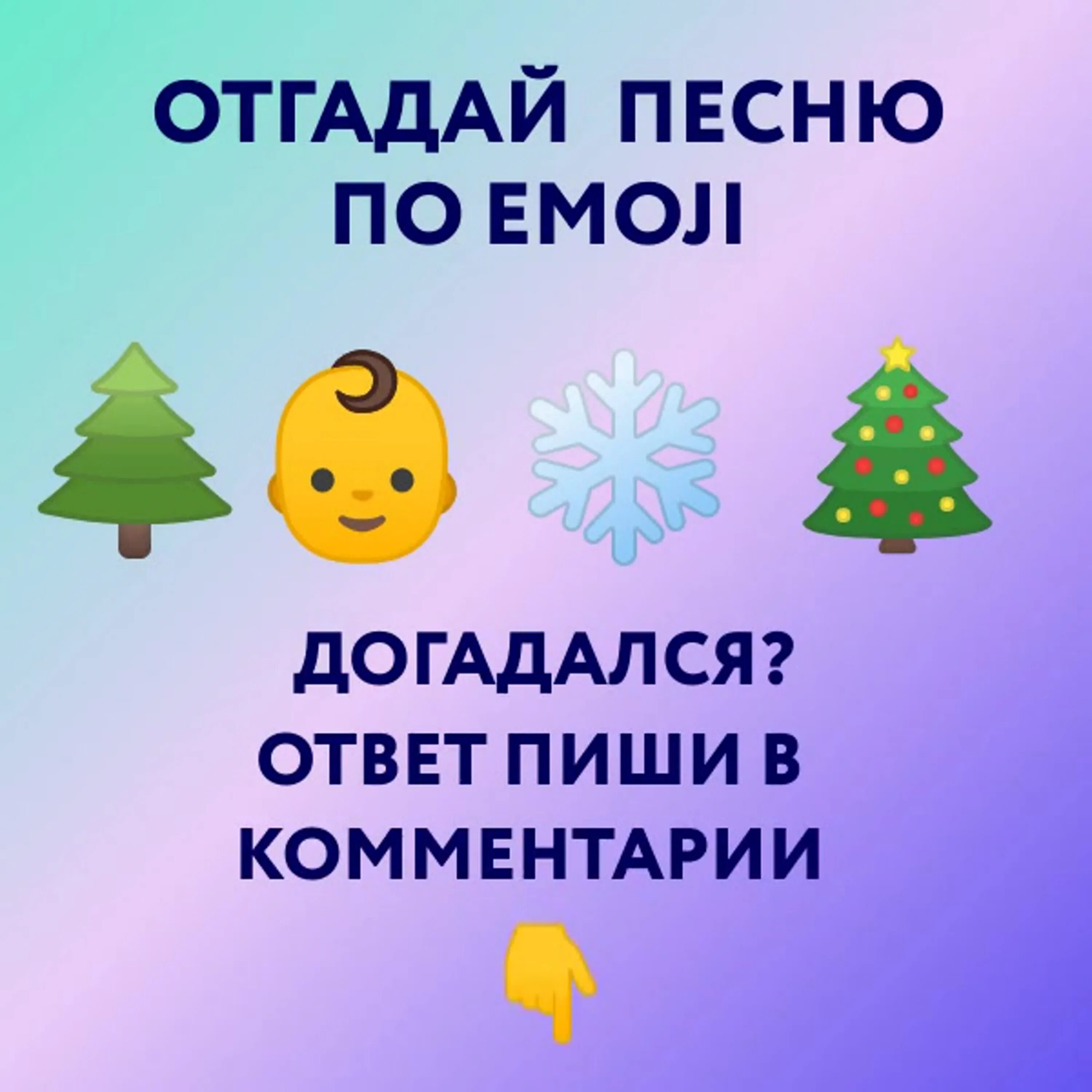 Угадай новогоднюю. Угадай что на картинке. Угадай компьютерную игру по эмодзи. Отгадай песню. Песня по ЭМОДЖИ.