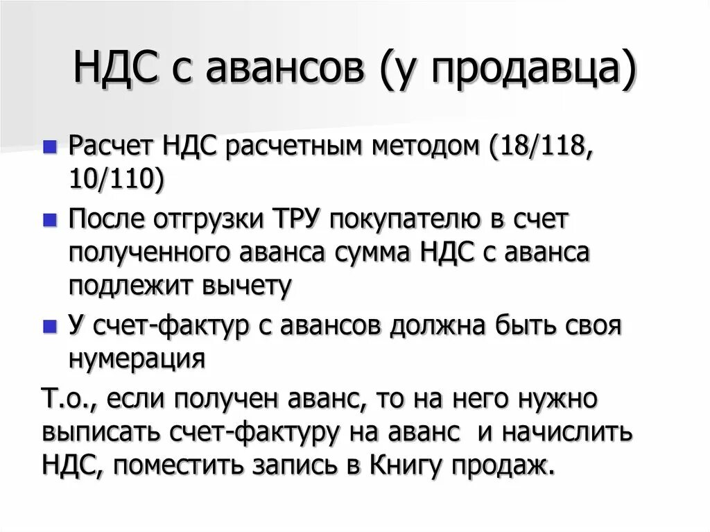 Сумма ндс с авансов полученных. НДС С аванса. Расчетный метод НДС. Расчет НДС С аванса.