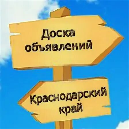 Доска объявлений краснодар