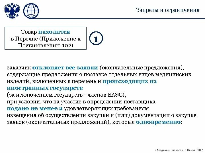 Постановление правительства 102. 102 Постановление 44 ФЗ. Запреты и ограничения по 44-ФЗ таблица. 102 Постановление кратко.