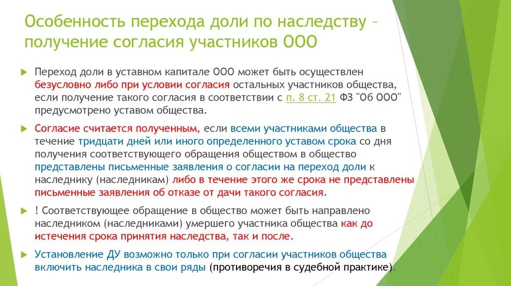 Наследование доли в ООО. Переход доли в ООО. Особенности наследования доли в уставном капитале ООО. Вступление в наследство доли в ООО.