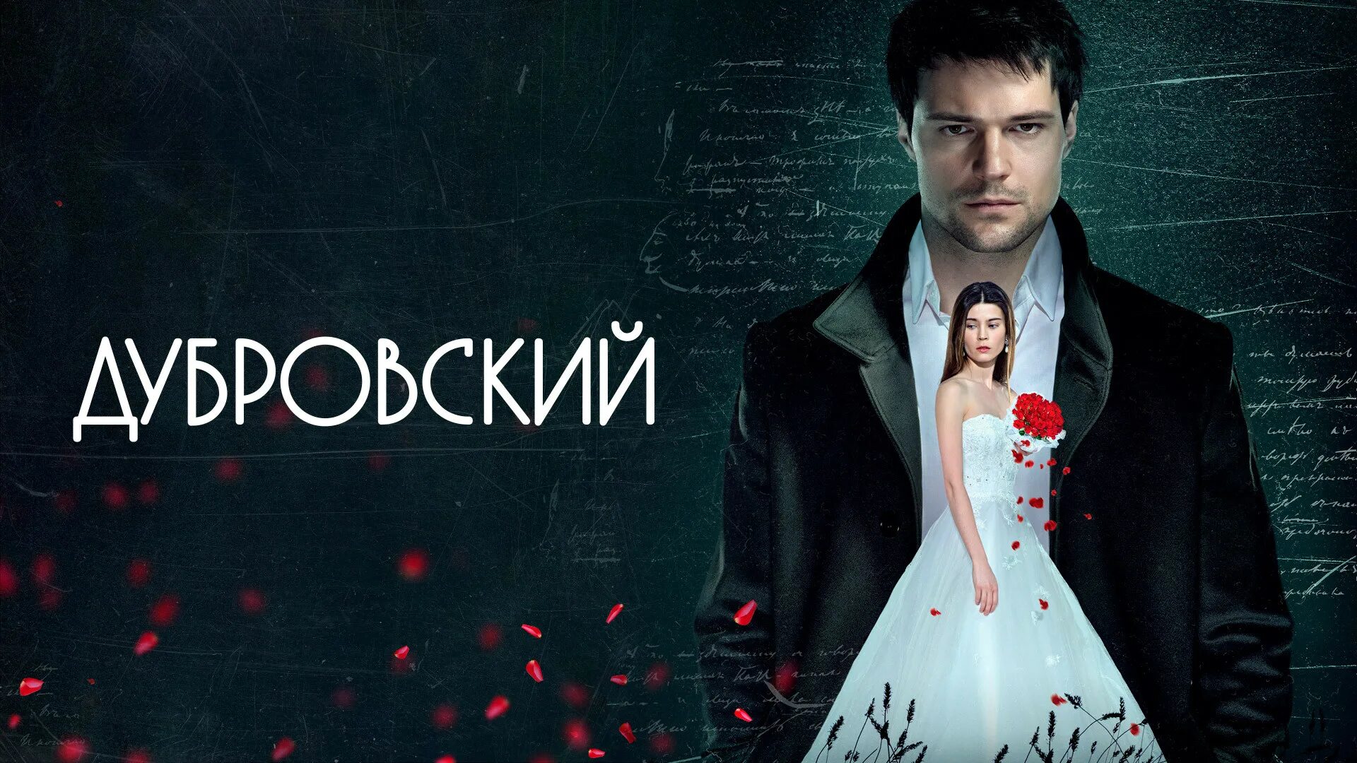 Дубровский 9 10 11. Дубровский 9 10 11