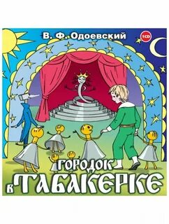 Детский городок в табакерке