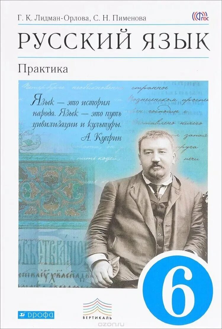 Практика 6 п. Лидман-Орлова, г.к. русский язык. Практика. 6 Класс. Учебник по русскому языку 6 класс. Ученик по русскому языку 6 коасс. Учебник русского 6 класс.