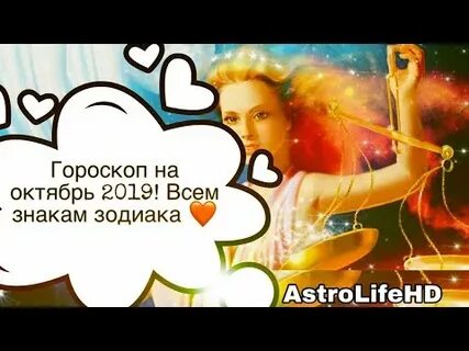26 октября гороскоп женщина