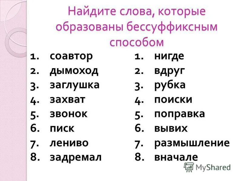 Слова которые образованы бессуффиксным способом. 5 Слов образованных бессуффиксным способом. Примеры слов бессуффиксальный способ. Слова с бессуффиксальным способом образования. Бессуффиксное образование слов