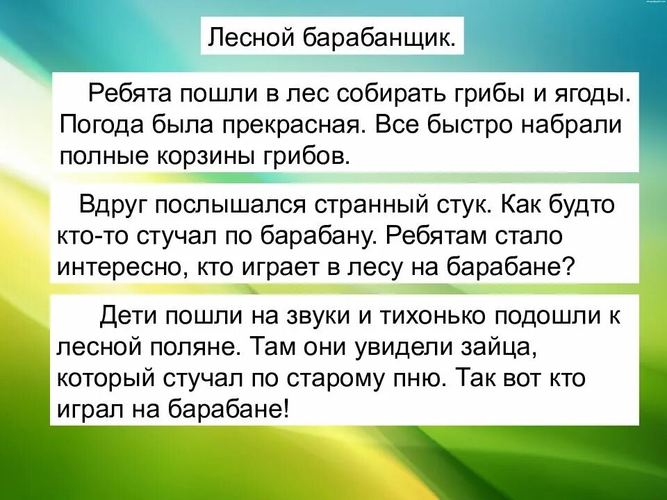 Текст описание 2 абзаца. Текст лесной барабанщик 2 класс. лесной барабанщик составить рассказ. лесной барабанщик рассказ 2 класс. лесной барабанщик составить текст.