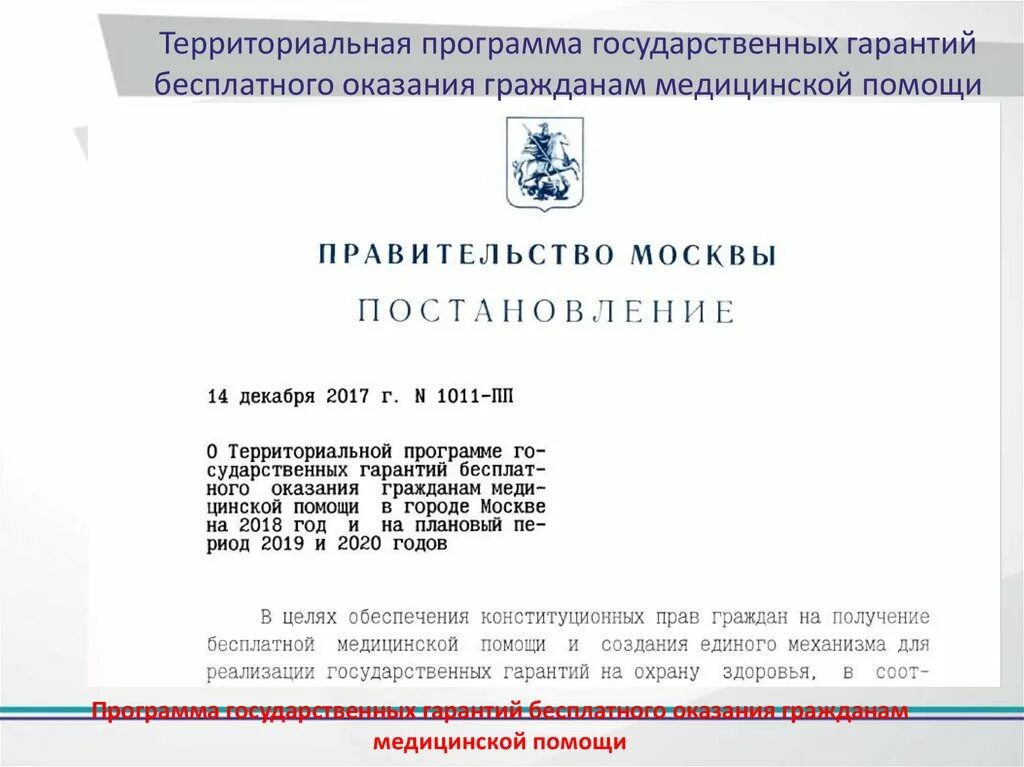 Программа государственных гарантий. Программа госгарантий. Программа госгарантий оказания бесплатной медицинской помощи. Цель территориальной программы государственных гарантий.