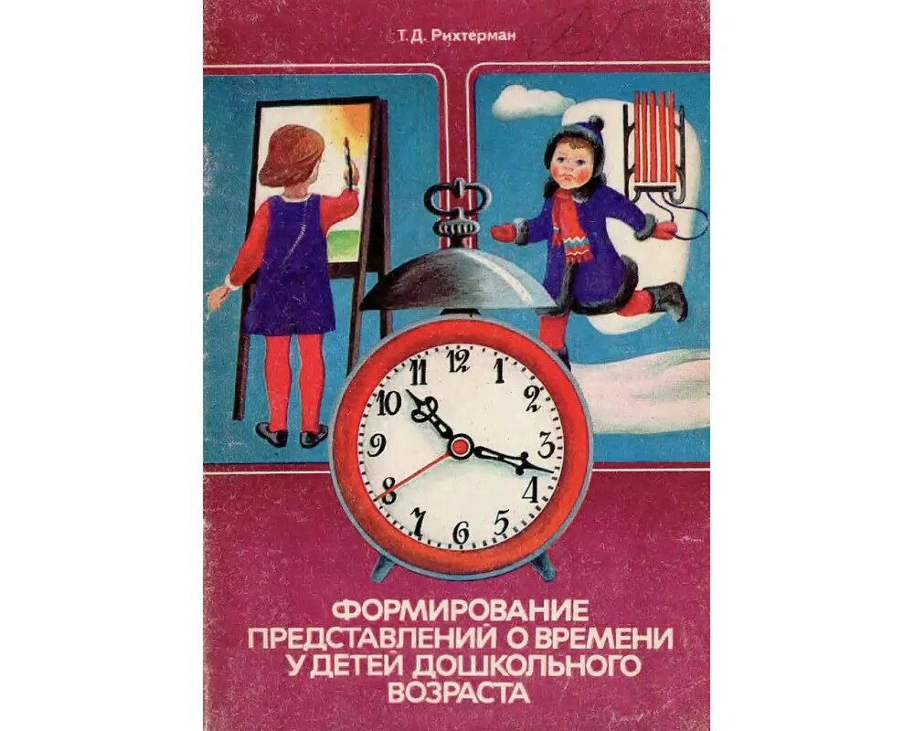 Т д становление. РИХТЕРМАН формирование представлений о времени у детей. Формированию представлений о времени у детей. Представление о времени у дошкольников. Т.Д. РИХТЕРМАН.