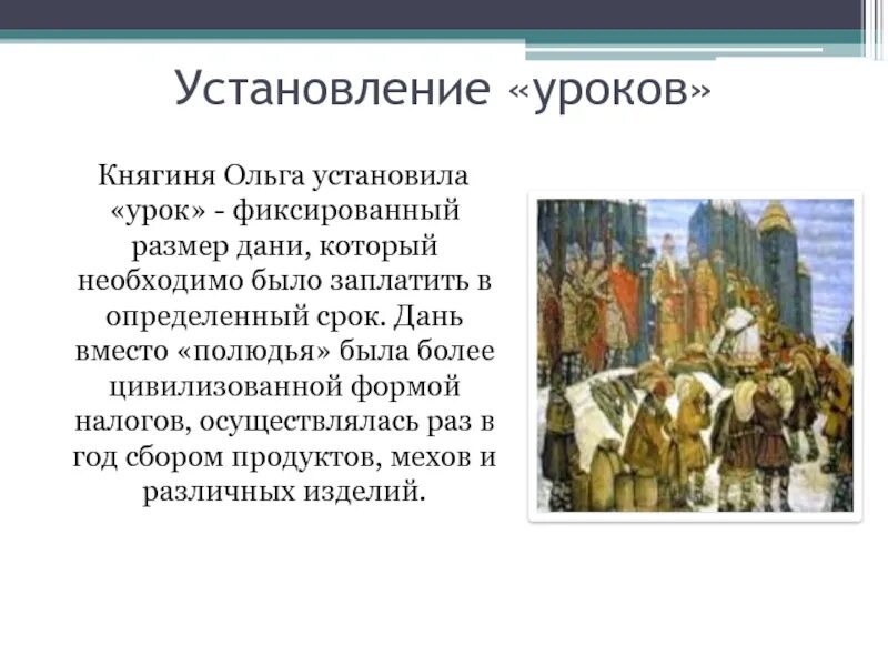 Система сбора дани ольги. Реформа дани княгини ольги. ольга реформа сбора дани. княгиня ольга на полюдье.