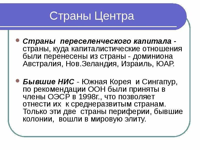 Особенности стран переселенческого капитализма. Каковы характерные особенности развития стран нис. Страны азии и латинской америки. Особенности экономики нис. Каковы характерные особенности развития стран нис.