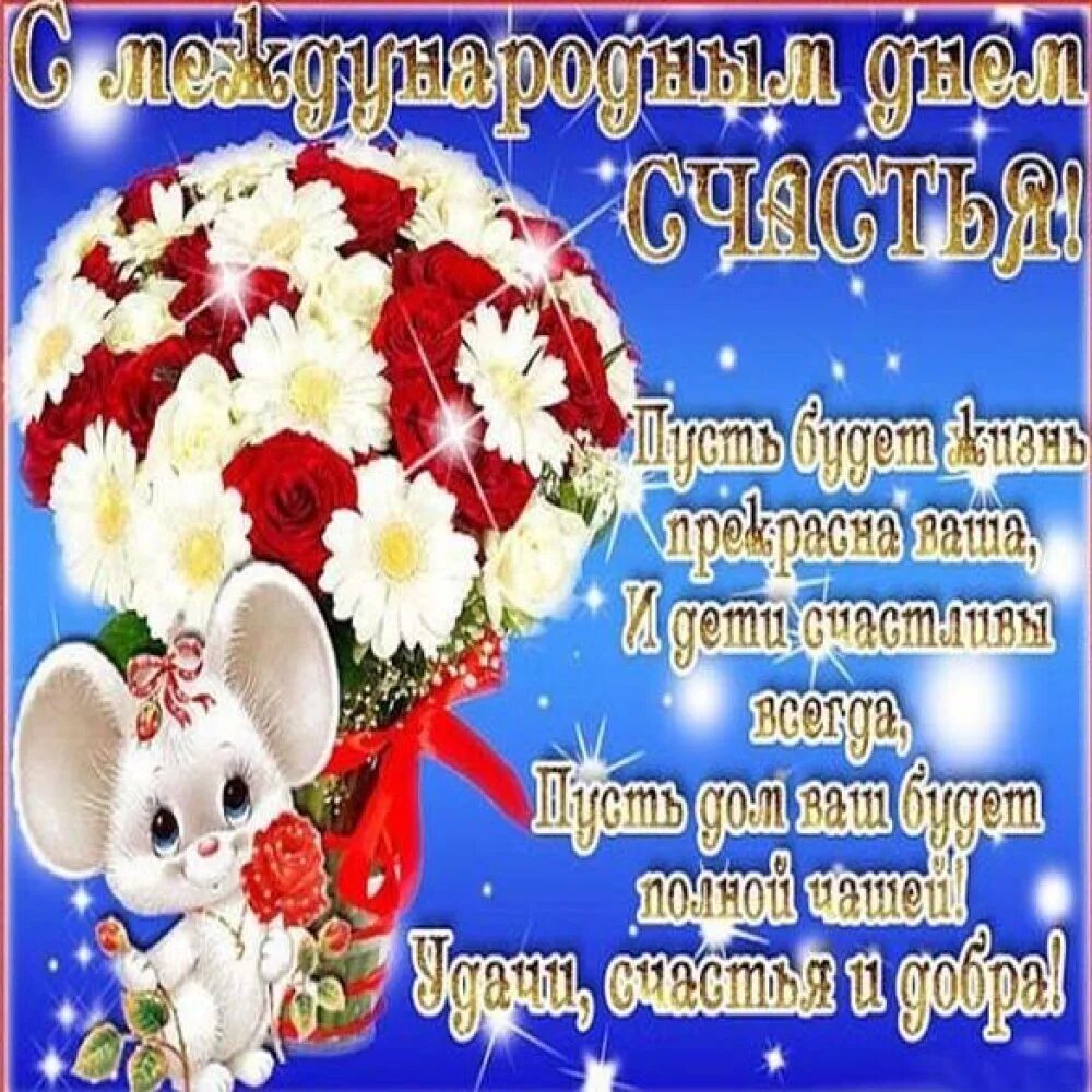 Поздравления с днём женского счастья в картинках прикольные. Поздравления с днём женского счастья. С днем счастья открытки красивые. Международный день счастья поздравление. Открытка с днем енскосчастьч.