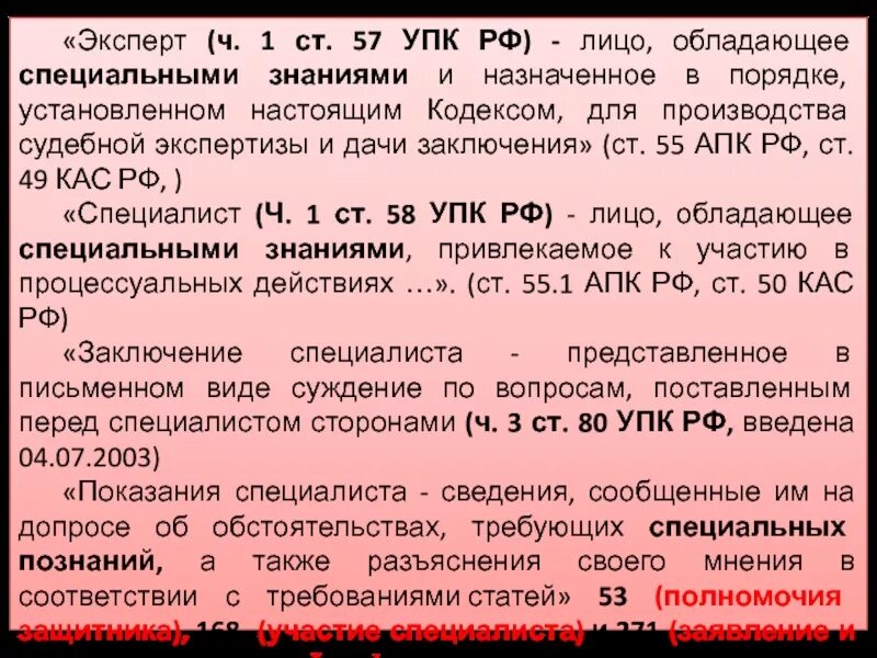 Ст 57 УПК РФ. Эксперт УПК РФ. Полномочия эксперта УПК.