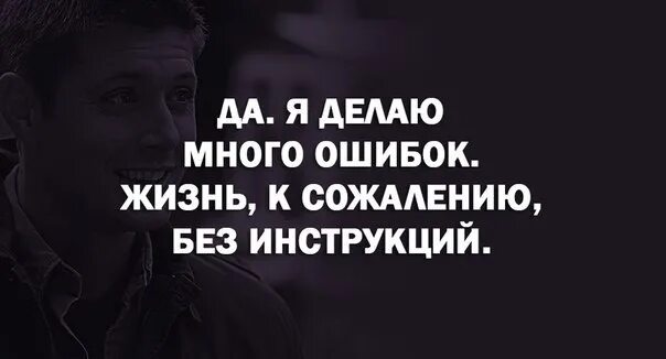 Много ошибок в произведении. Я ошибка жизни. Высказывания про ошибки в жизни. Много ошибок в жизни. Ошибка.