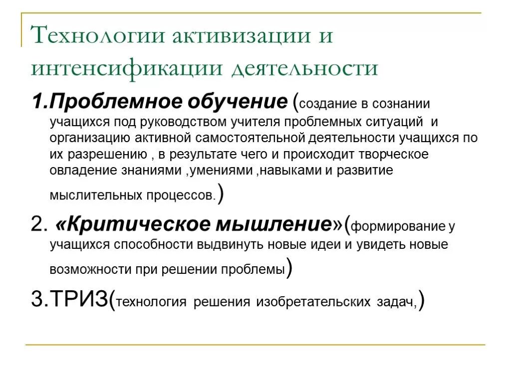 Результаты интенсификации. Технологии активизации и интенсификации деятельности учащихся. Интенсификация процесса обучения. Интенсификация образовательного процесса это. Интенсификация педагогического процесса это.