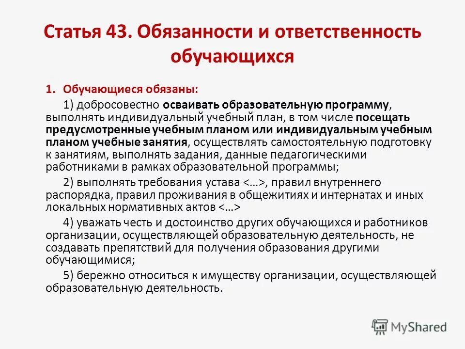 Обязанности и ответственность обучающихся. Обязанности и ответственность обучающихся кратко. Ответственность обучающихся кратко. Добросовестно осваивать образовательную программу. Ответственность обучающихся закон об образовании