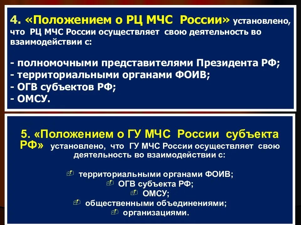 МЧС России осуществляет свою деятельность во взаимодействии с. Правовой статус МЧС России. Общие положения МЧС России.. МЧС положение.