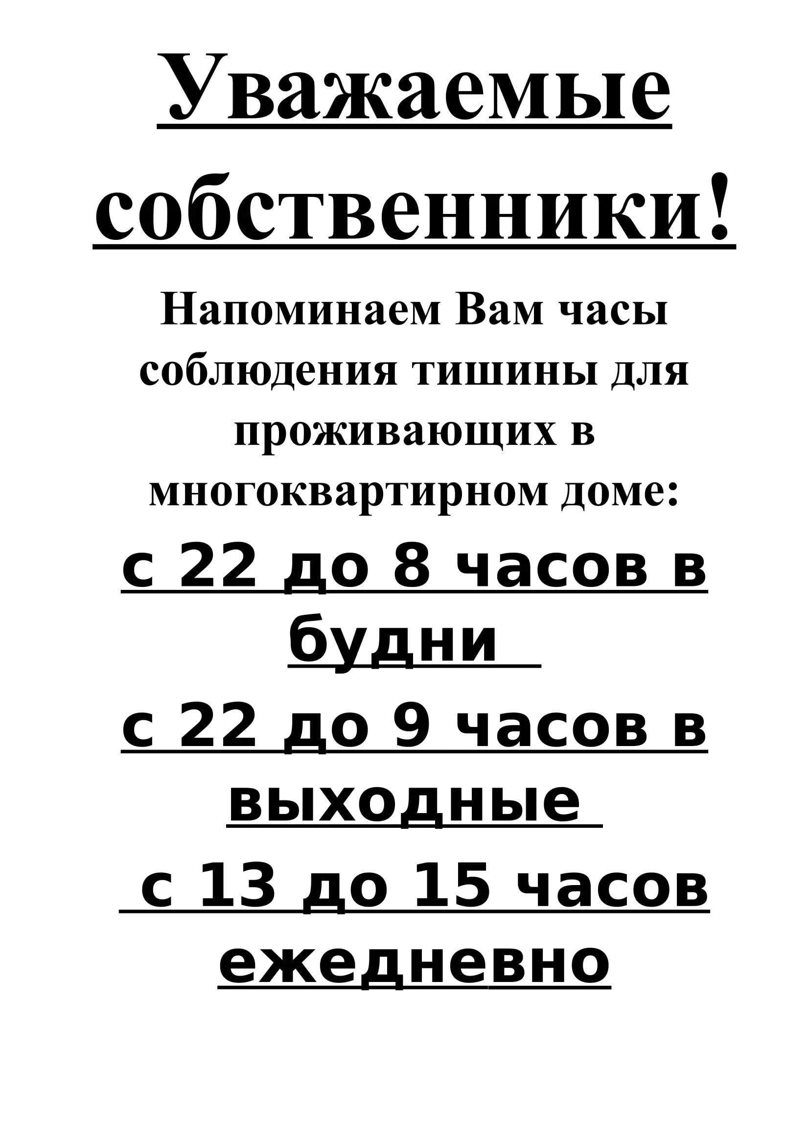 Тихий час в жилых домах закон. Закон о тишине в Подмосковье 2022 в многоквартирном доме. Закон о тишине объявление. Объявление о режиме тишины в многоквартирном доме. Регламент тишины в многоквартирных домах.