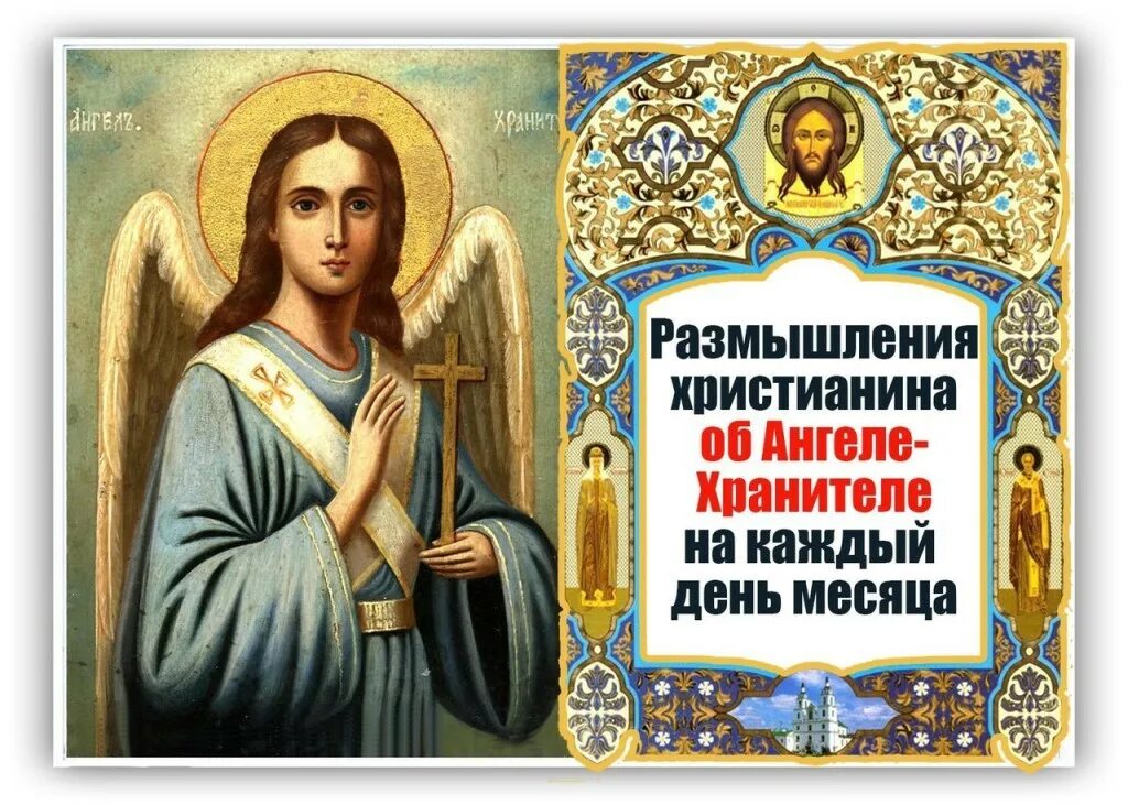 журнал иностранная литература. молитва михаилу архангелу в понедельник. день ангела хранителя. день ангела хранителя. молитвы архангелам на каждый день.