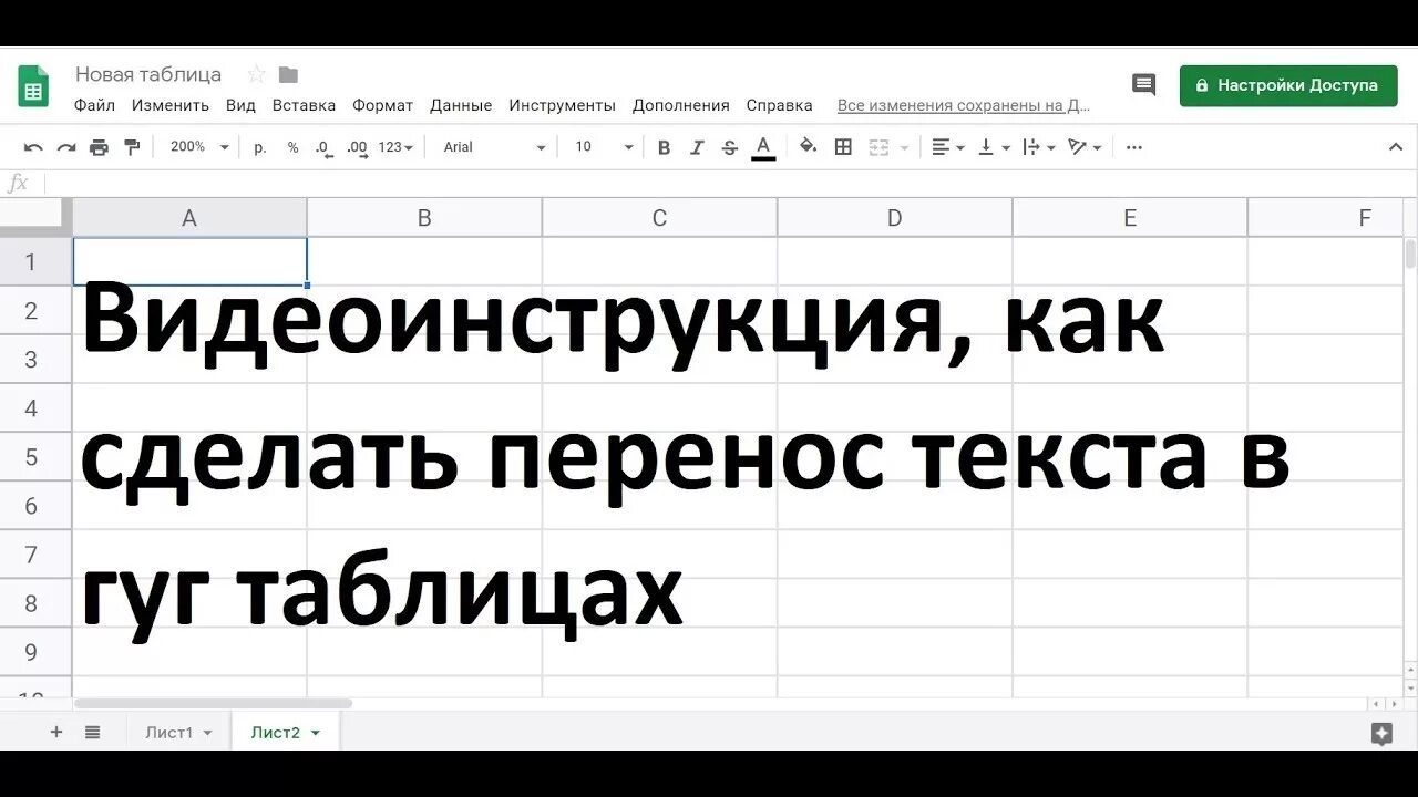 Как перенести строку в гугл таблицах. Перенос текста в гугл таблицах. Как сделать перенос текста в гугл таблицах. Перенос строки в гугл таблице. Перенос текста в гугл таблице в ячейке.