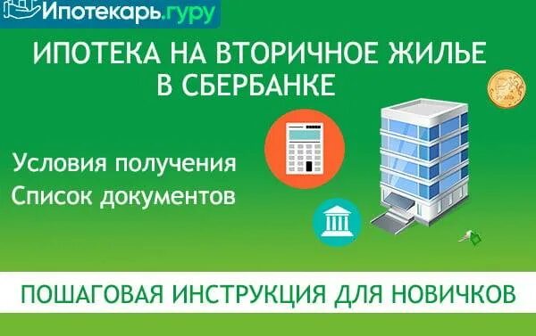 Сколько оформляется ипотека. Ипотека от Сбербанка. Ипотека на вторичное жилье. Сбербанк ипотека на вторичное жилье. Ипотека Сбер на вторичку.