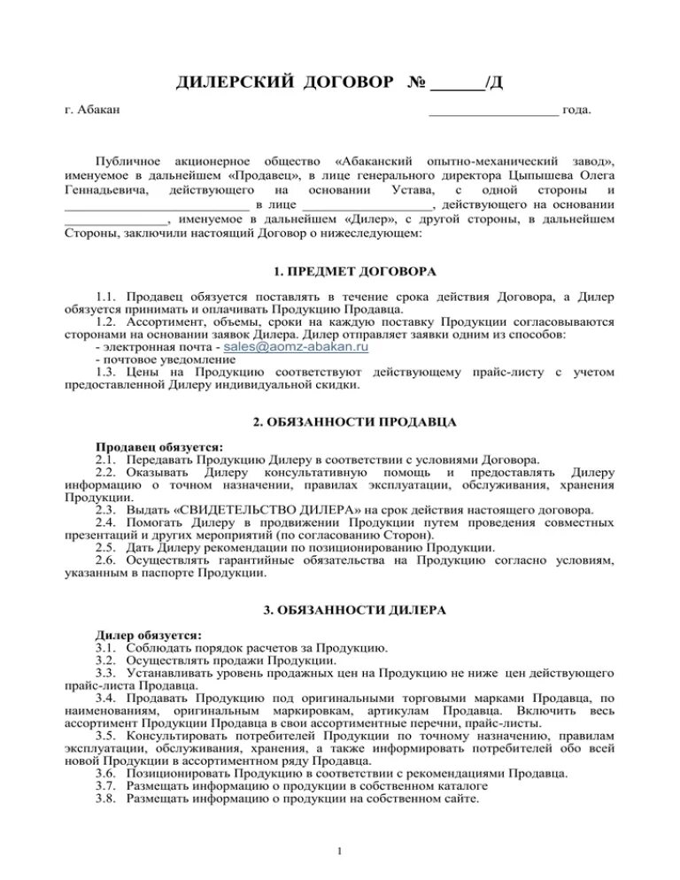 Образец договора с производителем. Договор с дилером на поставку товара. Дилерский договор пример. Дилерский договор на поставку продукции. Дилерский договор с производителем.