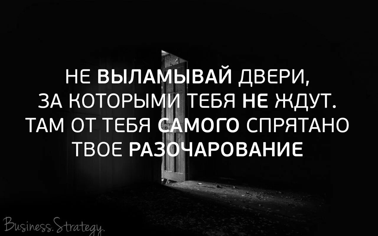 Ждало разочарование. Там от тебя самого спрятано твое разочарование. Стучаться в закрытую дверь. Цитаты про закрытые двери. Разочарование в людях цитаты.