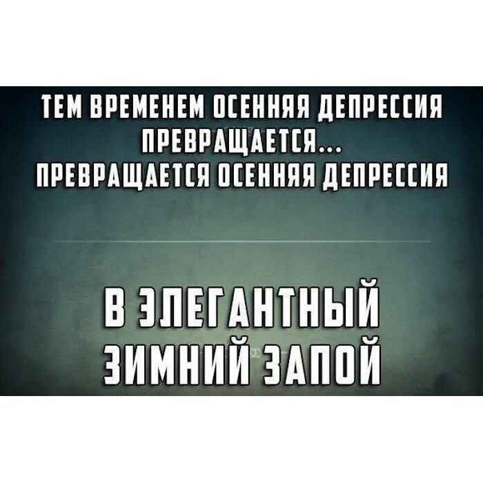 Шутки про депрессию смешные. Депрессия прикол. Депрессия картинки прикольные. Анекдоты про депрессию смешные.