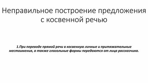 Неправильное построение предложения с косвенной речью